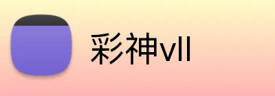 彩神vII Logo